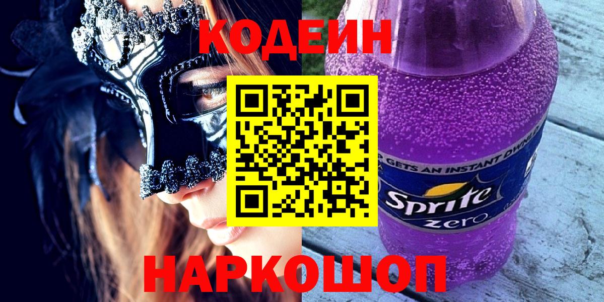 Кодеин Purple Drank Муром